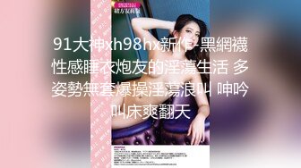 91大神xh98hx新作-黑網襪性感睡衣炮友的淫蕩生活 多姿勢無套爆操淫蕩浪叫 呻吟叫床爽翻天