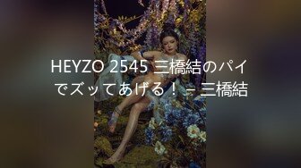 HEYZO 2545 三橋結のパイでズッてあげる！ – 三橋結