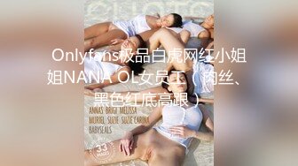 Onlyfans极品白虎网红小姐姐NANA OL女员工（肉丝、黑色红底高跟）