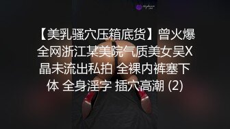 【美乳骚穴压箱底货】曾火爆全网浙江某美院气质美女吴X晶未流出私拍 全裸内裤塞下体 全身淫字 插穴高潮 (2)