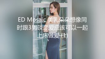 ED Mosaic 美乳朵朵想像同时跟3男谈恋爱应该可以一起上床做爱 (1)