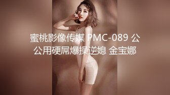 蜜桃影像传媒 PMC-089 公公用硬屌爆操逆媳 金宝娜