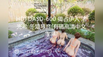 HD) DASD-600 獨占伊人 渚光希 冬愛琴音[有碼高清中文字幕]