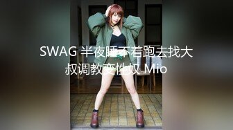 SWAG 半夜睡不着跑去找大叔调教变性奴 Mio