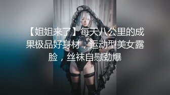 【姐姐来了】每天八公里的成果极品好身材，运动型美女露脸，丝袜自慰劲爆