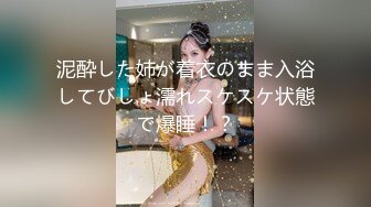 泥酔した姉が着衣のまま入浴してびしょ濡れスケスケ状態で爆睡！？