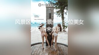 风景区女厕全景偷拍多位美女少妇前来献B (4)