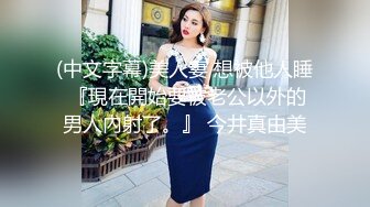 (中文字幕)美人妻 想被他人睡 『現在開始要被老公以外的男人內射了。』 今井真由美