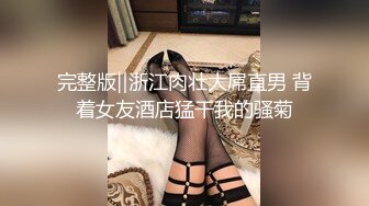 完整版‖浙江肉壮大屌直男 背着女友酒店猛干我的骚菊