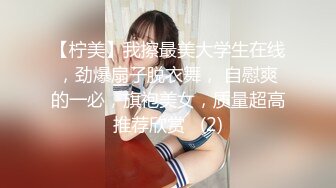 【柠美】我擦最美大学生在线，劲爆扇子脱衣舞， 自慰爽的一必，旗袍美女，质量超高推荐欣赏   (2)