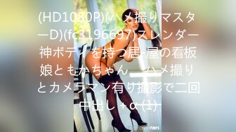 (HD1080P)(ハメ撮りマスターD)(fc3196697)スレンダー神ボディを持つ居-屋の看板娘ともかちゃん。 ハメ撮りとカメラマン有り撮影で二回中出し＋α (1)