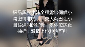 极品黑丝小妹全程露脸伺候小哥激情啪啪，口交大鸡巴让小哥舔逼叫的好骚，多体位蹂躏抽插，激情上位呻吟可射