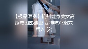 【极品泄密】杭州健身美女高翊晨图影泄密 女神吃鸡嫩穴后入 (2)