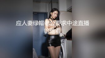 应人妻绿帽老公要求中途直播给他看