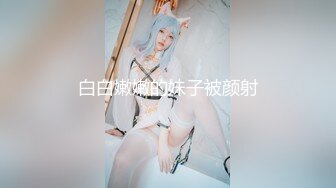 白白嫩嫩的妹子被颜射