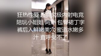 狂热性爱 超爽究极内射电竞陪玩小姐姐 阿娇 包臀裙丁字裤后入鲜嫩美穴 蜜道水嫩多汁 直呼受不了