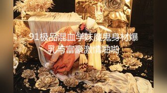 91极品混血学妹魔鬼身材爆乳与富豪激情啪啪