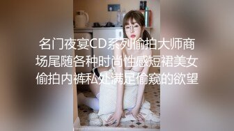 名门夜宴CD系列偷拍大师商场尾随各种时尚性感短裙美女偷拍内裤私处满足偷窥的欲望