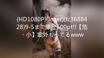 (HD1080P)(Joker)(fc3688428)9-5まで限定500pt!!【危・小】案外もってるwww