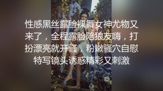 性感黑丝露脸裸舞女神尤物又来了，全程露脸陪狼友嗨，打扮漂亮就开骚，粉嫩骚穴自慰特写镜头诱惑精彩又刺激