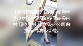 【精液肉便器】极品粉鲍黑丝美少女锁拷男厕被多男轮操内射 超棒身材 肆意乱交 公厕啪操篇 高清720P版