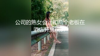 公司的熟女会计和两个老板在酒店开房玩3P