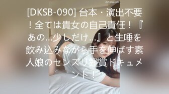 [DKSB-090] 台本・演出不要！全ては貴女の自己責任！『あの…少しだけ…』と生唾を飲み込みながら手を伸ばす素人娘のセンズリ鑑賞ドキュメント！