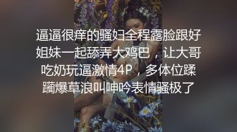 逼逼很痒的骚妇全程露脸跟好姐妹一起舔弄大鸡巴，让大哥吃奶玩逼激情4P，多体位蹂躏爆草浪叫呻吟表情骚极了