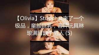 【Olivia】Stripchat来了一个极品，童颜巨乳，各种玩具琳琅满目缺个男人 (5)