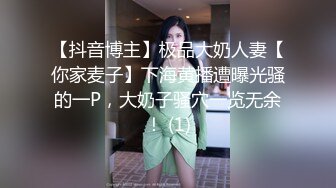 【抖音博主】极品大奶人妻【你家麦子】下海黄播遭曝光骚的一P，大奶子骚穴一览无余！ (1)