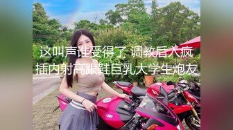 这叫声谁受得了 调教后入疯插内射高跟鞋巨乳大学生炮友