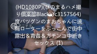 (HD1080P)(ひのまるハメ撮り倶楽部Black)(fc3157564)度バツグンのまおちゃんに遠隔ローターをぶっこんで街中露出＆青姦＆ガチンコ中逝きセックス (1)