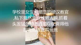 学校里女生们暗恋的硬汉教官,私下竟然喜欢被男人操,抓着头发猛烈撞击直顶G点,爽得他胡言乱语直叫爸爸