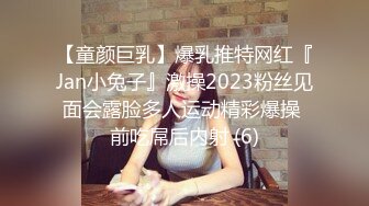 【童颜巨乳】爆乳推特网红『Jan小兔子』激操2023粉丝见面会露脸多人运动精彩爆操 前吃屌后内射 (6)