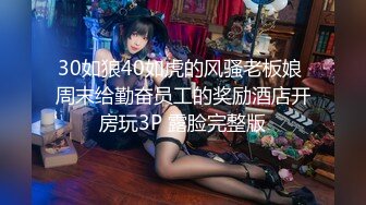 30如狼40如虎的风骚老板娘 周末给勤奋员工的奖励酒店开房玩3P 露脸完整版