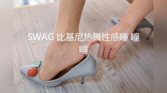 SWAG 比基尼热舞性感瞳 瞳瞳