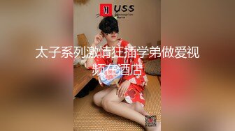 太子系列激情狂插学弟做爱视频在酒店