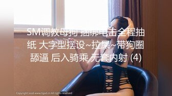 SM调教母狗 捆绑电击全程抽纸 大字型摆设~拉屎~带狗圈舔逼 后入骑乘 无套内射 (4)