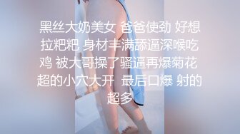 黑丝大奶美女 爸爸使劲 好想拉粑粑 身材丰满舔逼深喉吃鸡 被大哥操了骚逼再爆菊花 超的小穴大开  最后口爆 射的超多