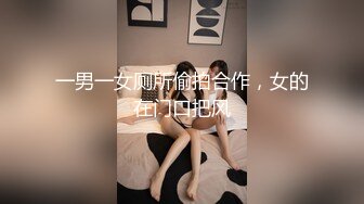 一男一女厕所偷拍合作，女的在门口把风