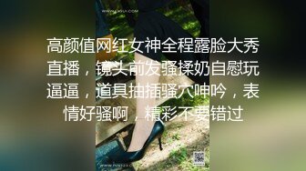 高颜值网红女神全程露脸大秀直播，镜头前发骚揉奶自慰玩逼逼，道具抽插骚穴呻吟，表情好骚啊，精彩不要错过