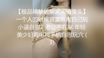 【极品稀缺破解家用摄像头】一个人的时候寂寞难耐自己玩小逼自慰2 老公不在家 年轻美少妇看电视手机自慰玩穴 (3)