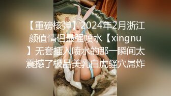 【重磅核弹】2024年2月浙江颜值情侣最强喷水【xingnu】无套插入喷水的那一瞬间太震撼了极品美乳白虎骚穴屌炸