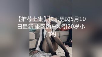 【推荐上集】快乐男风5月10日最新,坐网约车勾引20岁小帅哥