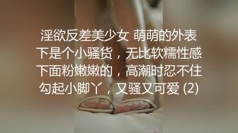 淫欲反差美少女 萌萌的外表下是个小骚货，无比软糯性感下面粉嫩嫩的，高潮时忍不住勾起小脚丫，又骚又可爱 (2)