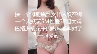 操一个风韵黑丝女仆人妖在绑一个人妖玩SM性爱3P粗大鸡巴插进菊花干的嗷嗷淫叫射了一脸爱液