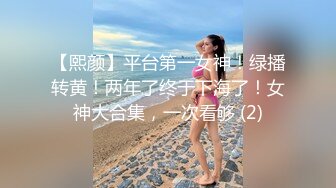 【熙颜】平台第一女神！绿播转黄！两年了终于下海了！女神大合集，一次看够 (2)