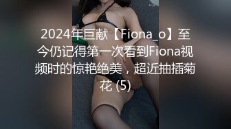 2024年巨献【Fiona_o】至今仍记得第一次看到Fiona视频时的惊艳绝美，超近抽插菊花 (5)