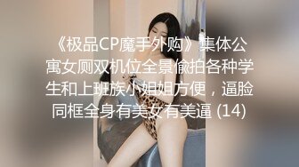 《极品CP魔手外购》集体公寓女厕双机位全景偸拍各种学生和上班族小姐姐方便，逼脸同框全身有美女有美逼 (14)