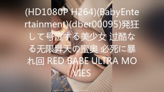 (HD1080P H264)(BabyEntertainment)(dber00095)発狂して号泣する美少女 过酷なる无限昇天の蜜奥 必死に暴れ回 RED BABE ULTRA MOVIES